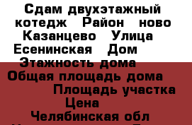 Сдам двухэтажный котедж › Район ­ ново-Казанцево › Улица ­ Есенинская › Дом ­ 25 › Этажность дома ­ 2 › Общая площадь дома ­ 250-300 › Площадь участка ­ 10 › Цена ­ 40 000 - Челябинская обл. Недвижимость » Дома, коттеджи, дачи аренда   